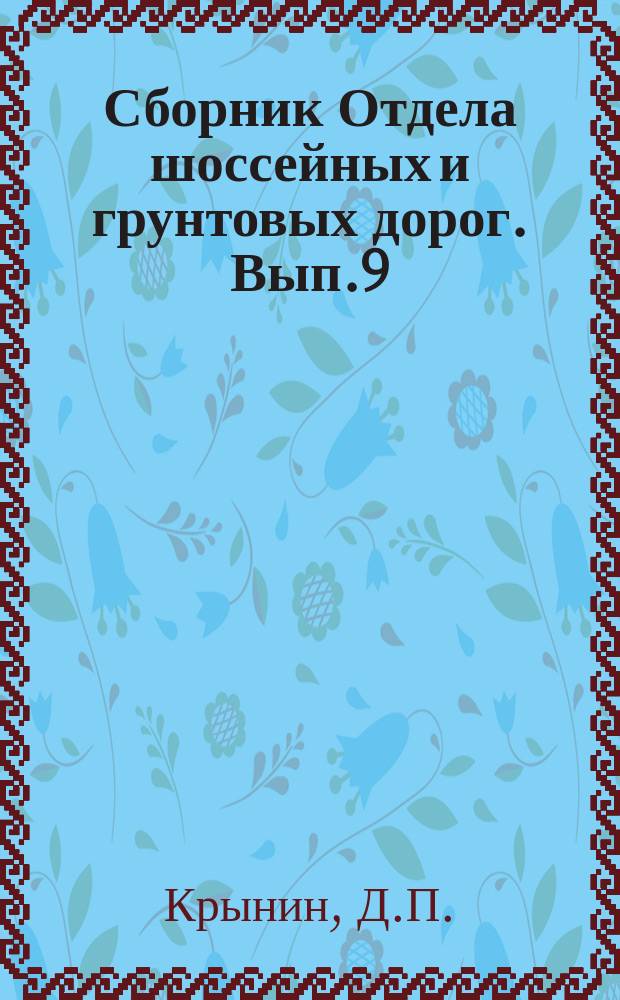Сборник Отдела шоссейных и грунтовых дорог. Вып.9 : Грунтовые дороги Аргентины