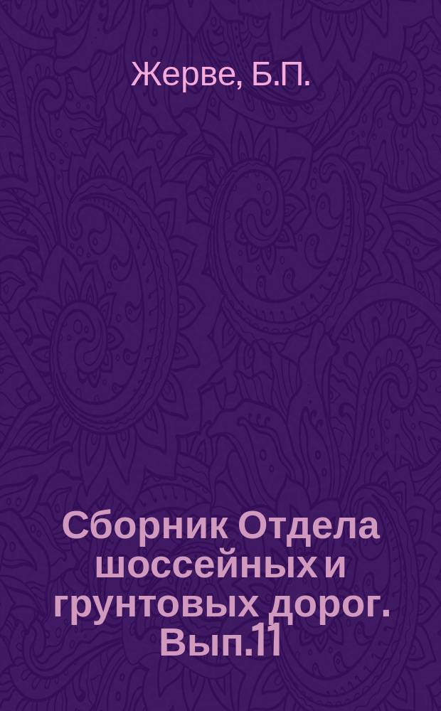 Сборник Отдела шоссейных и грунтовых дорог. Вып.11 : Устройство и применение простейших дорожных машин в дорожном деле