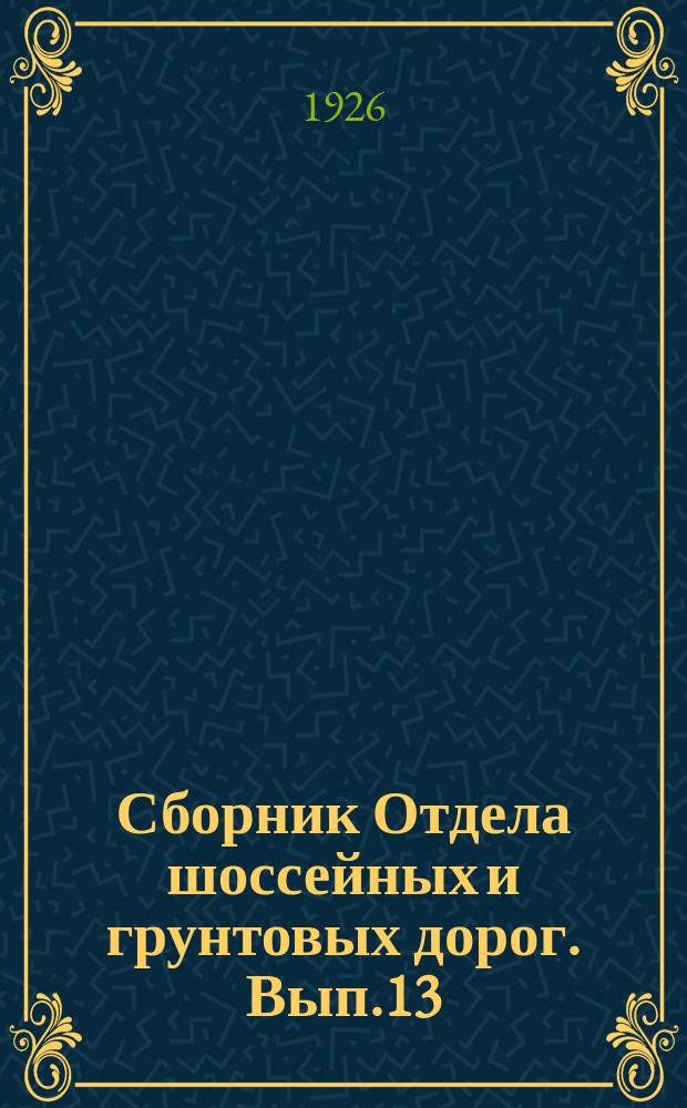 Сборник Отдела шоссейных и грунтовых дорог. Вып.13 : Грунты и почвы в дорожном деле