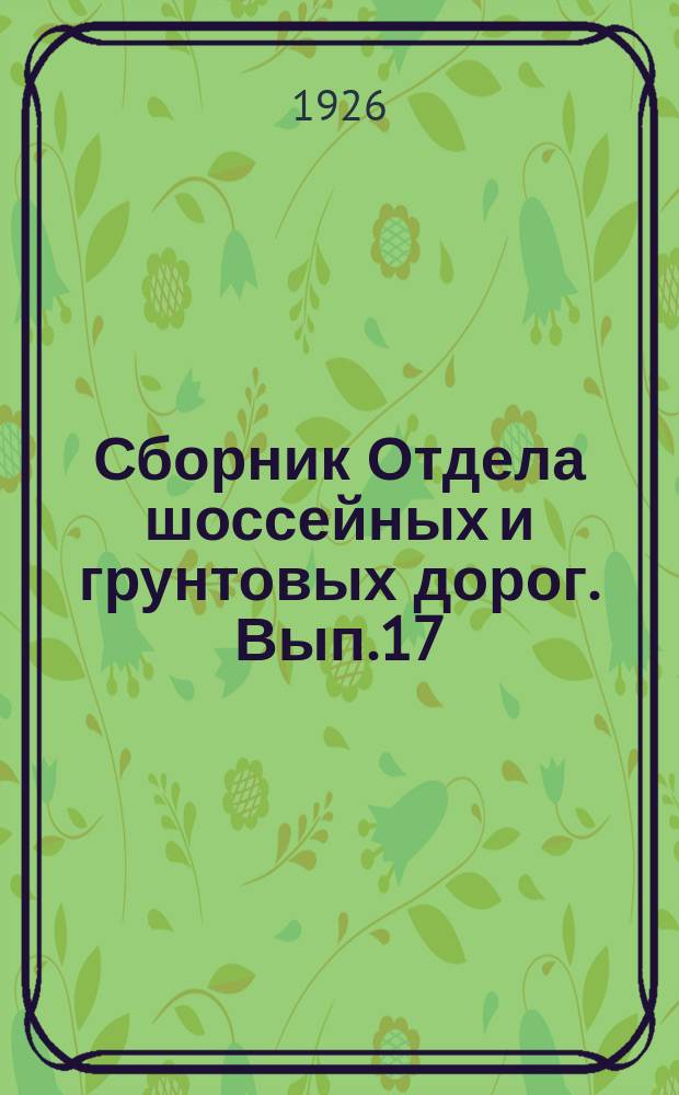 Сборник Отдела шоссейных и грунтовых дорог. Вып.17 : Подъездные пути