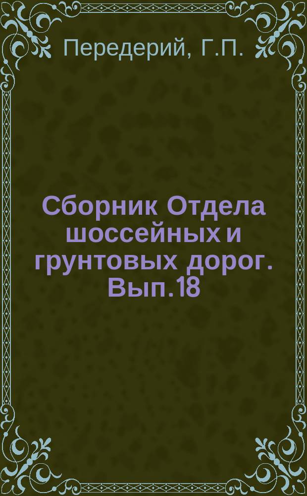 Сборник Отдела шоссейных и грунтовых дорог. Вып.18 : Типовой проект железобетонного рамного моста под обыкновенную дорогу