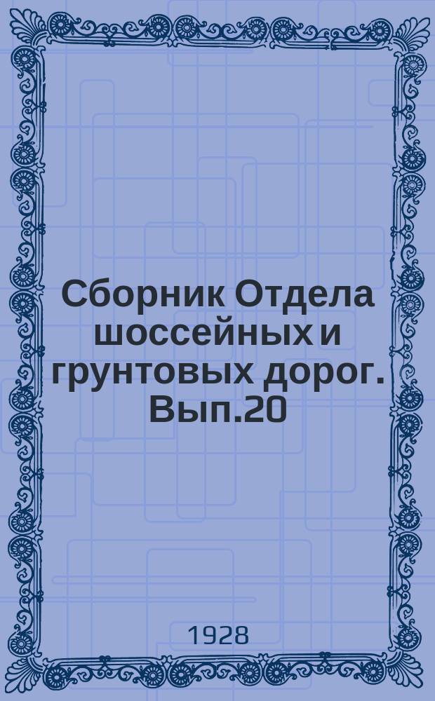 Сборник Отдела шоссейных и грунтовых дорог. Вып.20 : Бетонные дороги