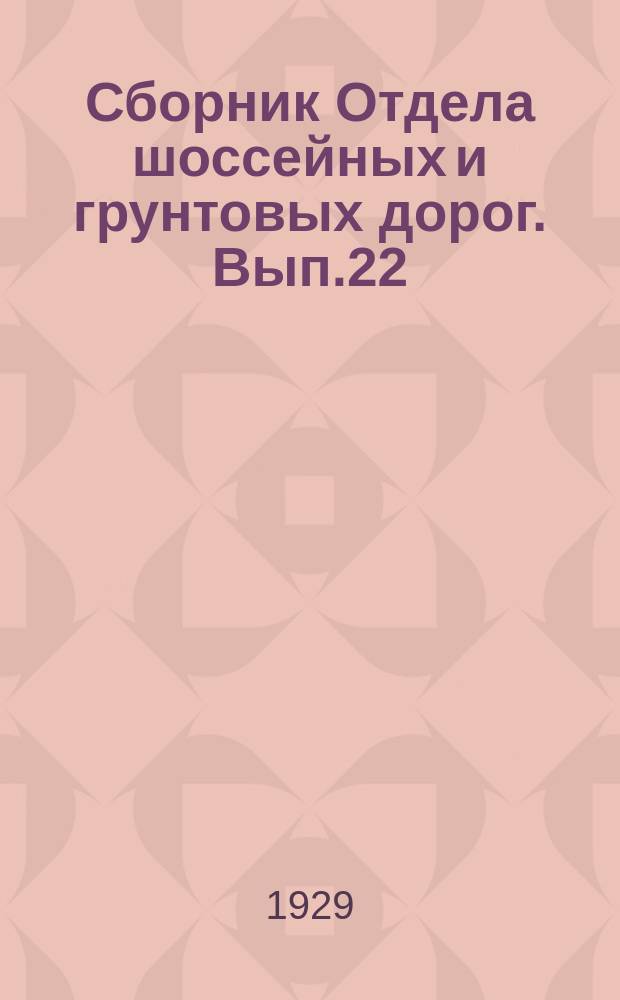 Сборник Отдела шоссейных и грунтовых дорог. Вып.22 : Нормальные типы деревянных балочных мостов малых пролетов под обыкновенную дорогу