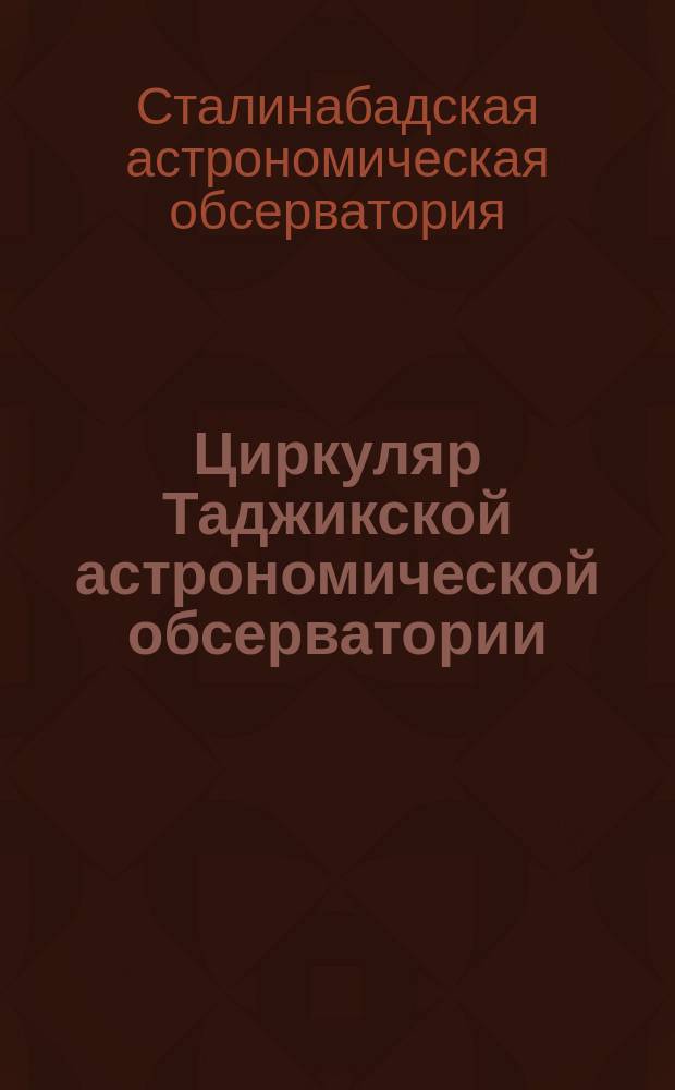 Циркуляр Таджикской астрономической обсерватории