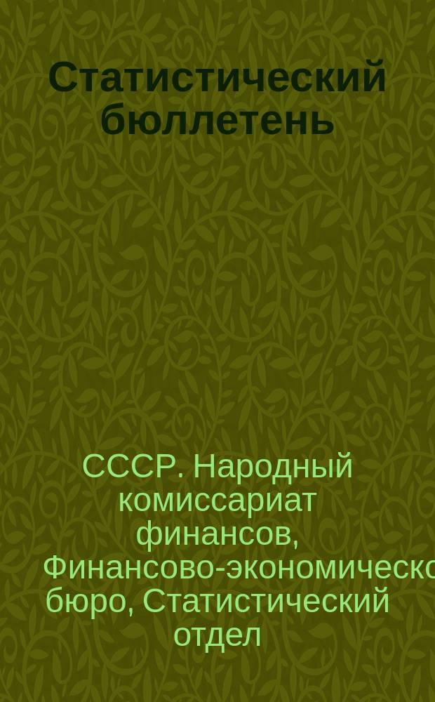 Статистический бюллетень
