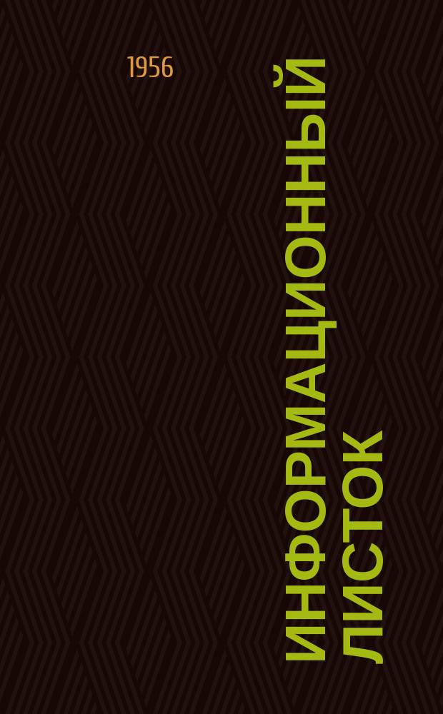 Информационный листок