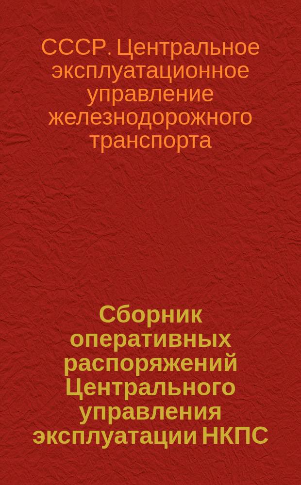 Сборник оперативных распоряжений Центрального управления эксплуатации НКПС