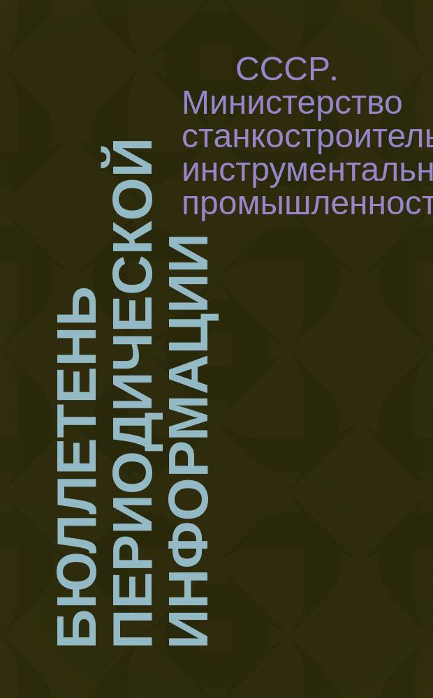 Бюллетень периодической информации