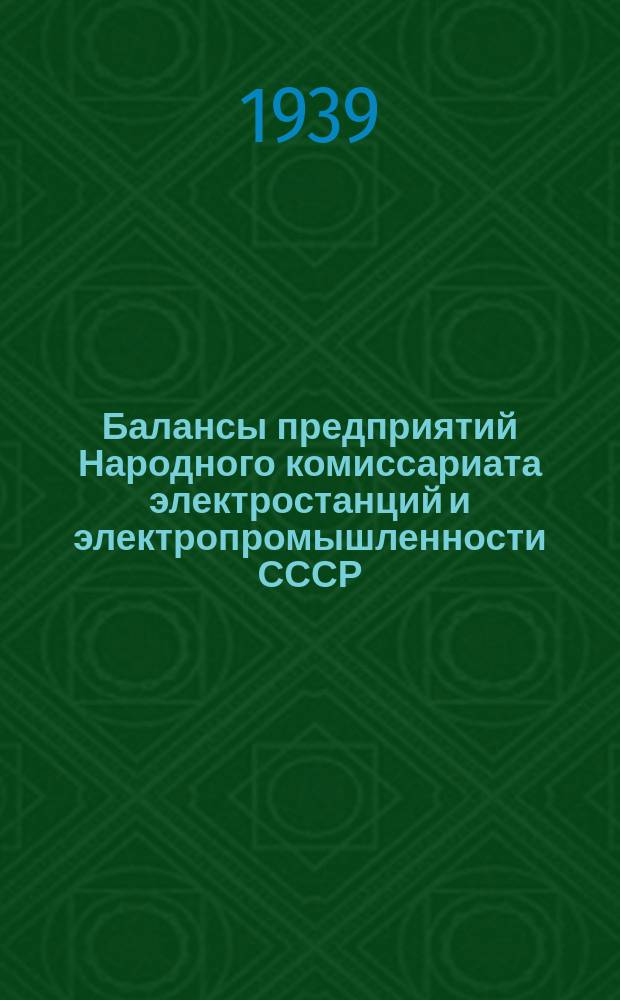 Балансы предприятий Народного комиссариата электростанций и электропромышленности СССР
