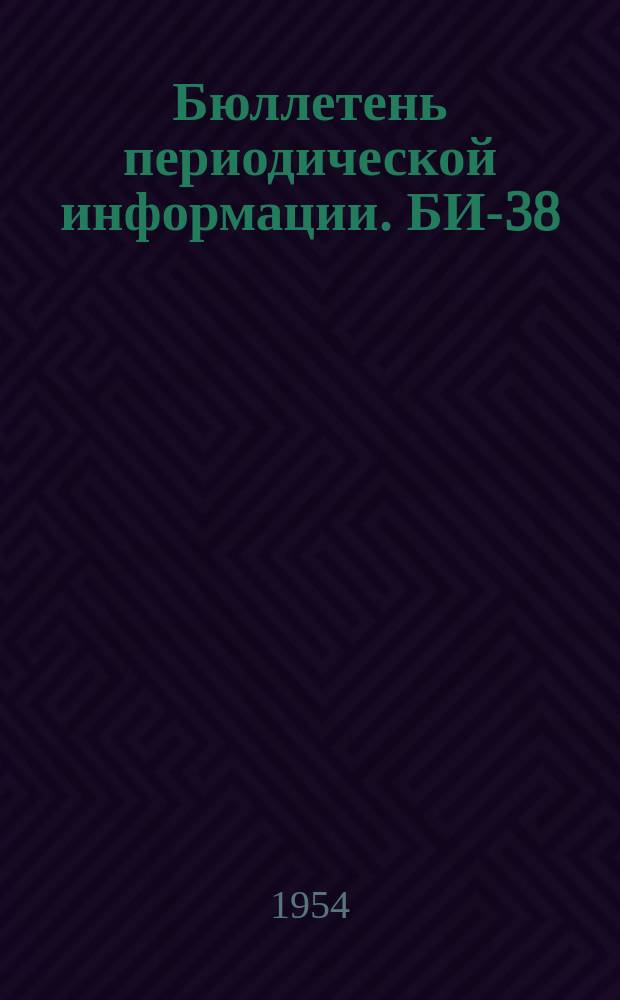 Бюллетень периодической информации. БИ-38 : Автоматические приспособление в литейном производстве
