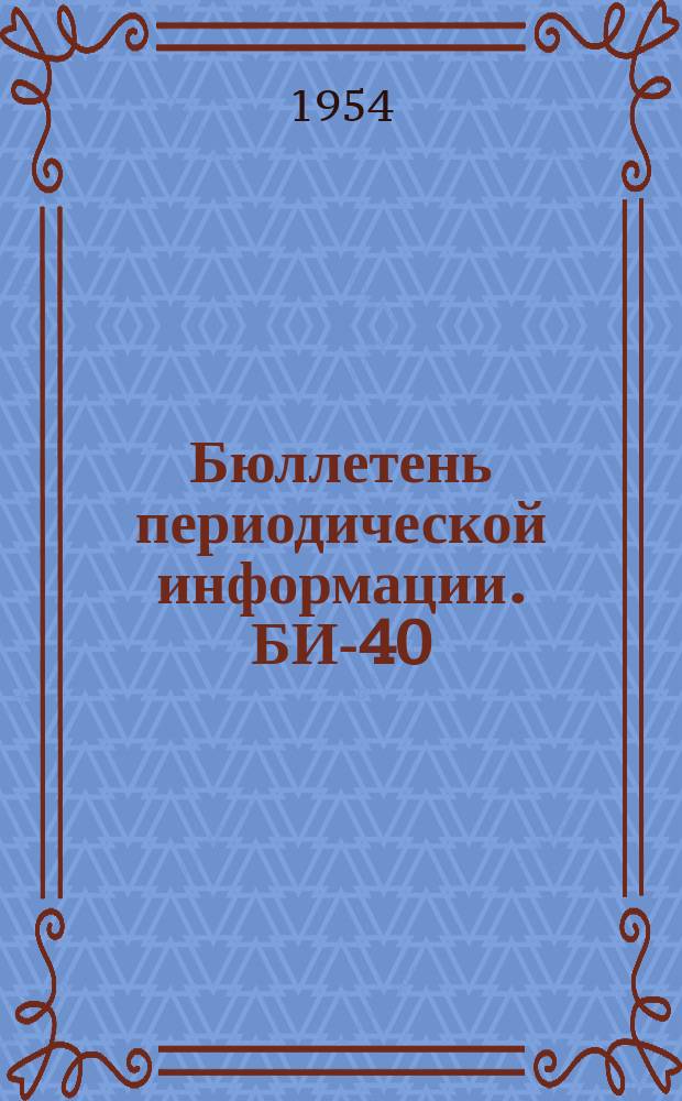 Бюллетень периодической информации. БИ-40 : Пластмасса армированная стеклянным волокном в автомобилестростроении