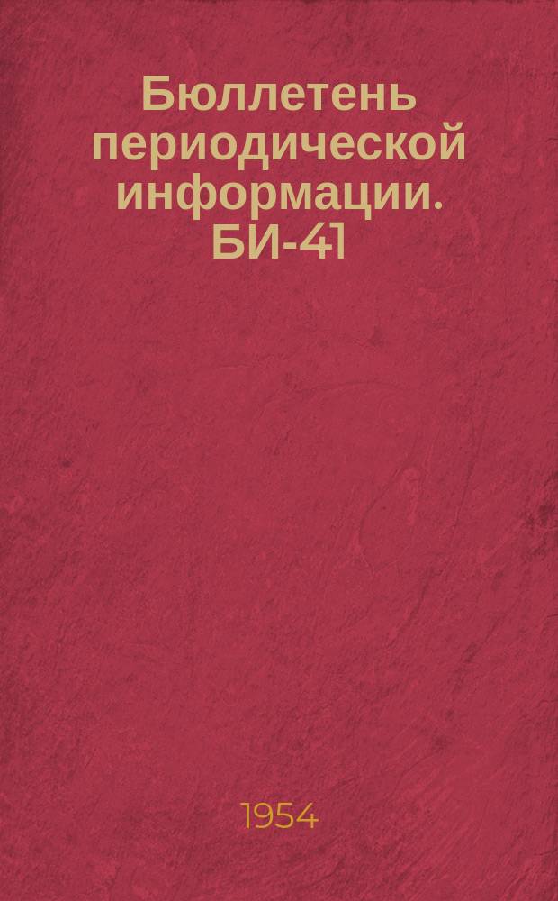 Бюллетень периодической информации. БИ-41 : Состояние холодильного машиностроения В Германии