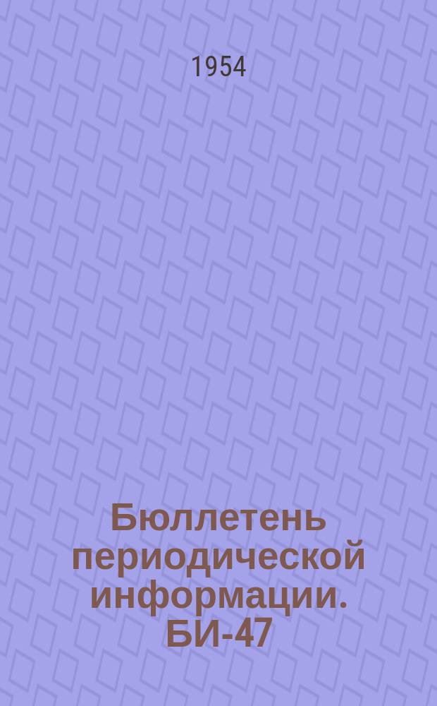 Бюллетень периодической информации. [БИ-47] : Пути развития конструкций металлорежущих станков