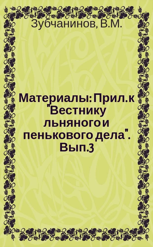 [Материалы] : Прил. к "Вестнику льняного и пенькового дела". Вып.3 : Об угарном прядении в льняной промышленности