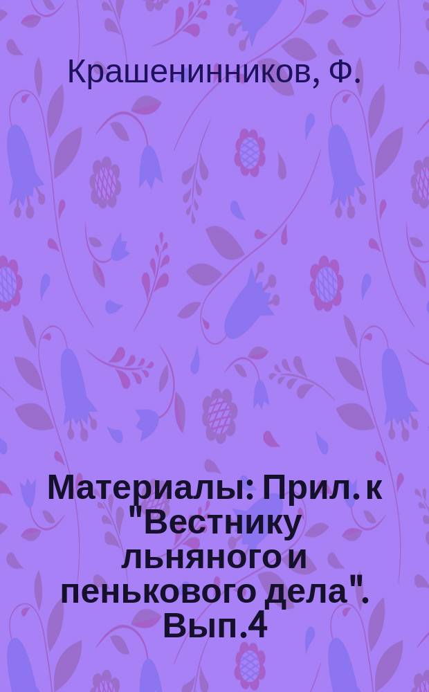 [Материалы] : Прил. к "Вестнику льняного и пенькового дела". Вып.4 : Система машин пенькового и джутового производства