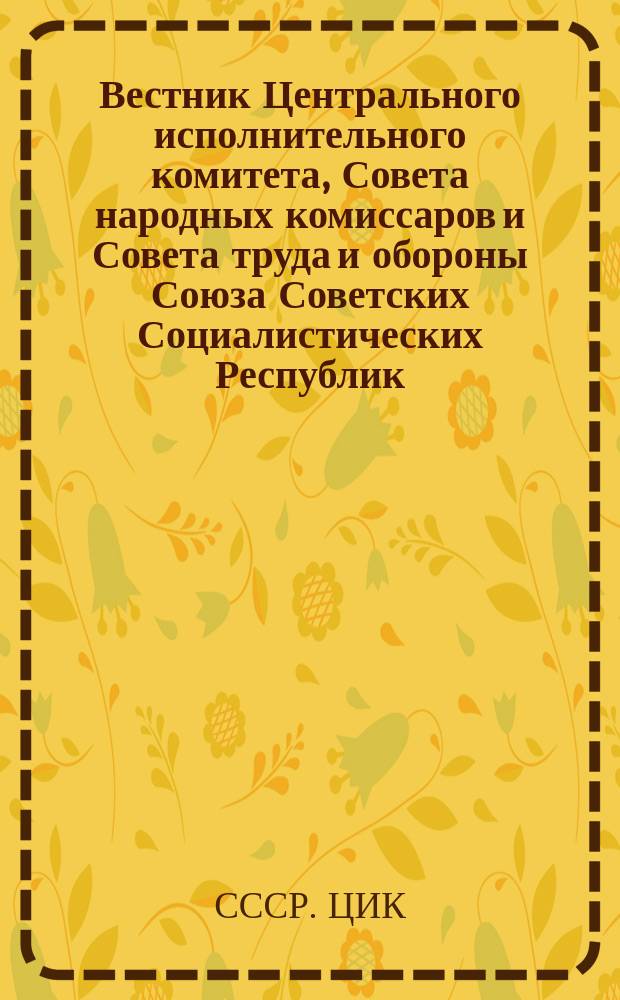 Вестник Центрального исполнительного комитета, Совета народных комиссаров и Совета труда и обороны Союза Советских Социалистических Республик