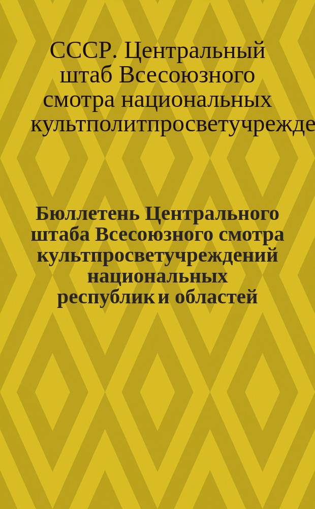 Бюллетень Центрального штаба Всесоюзного смотра культпросветучреждений национальных республик и областей