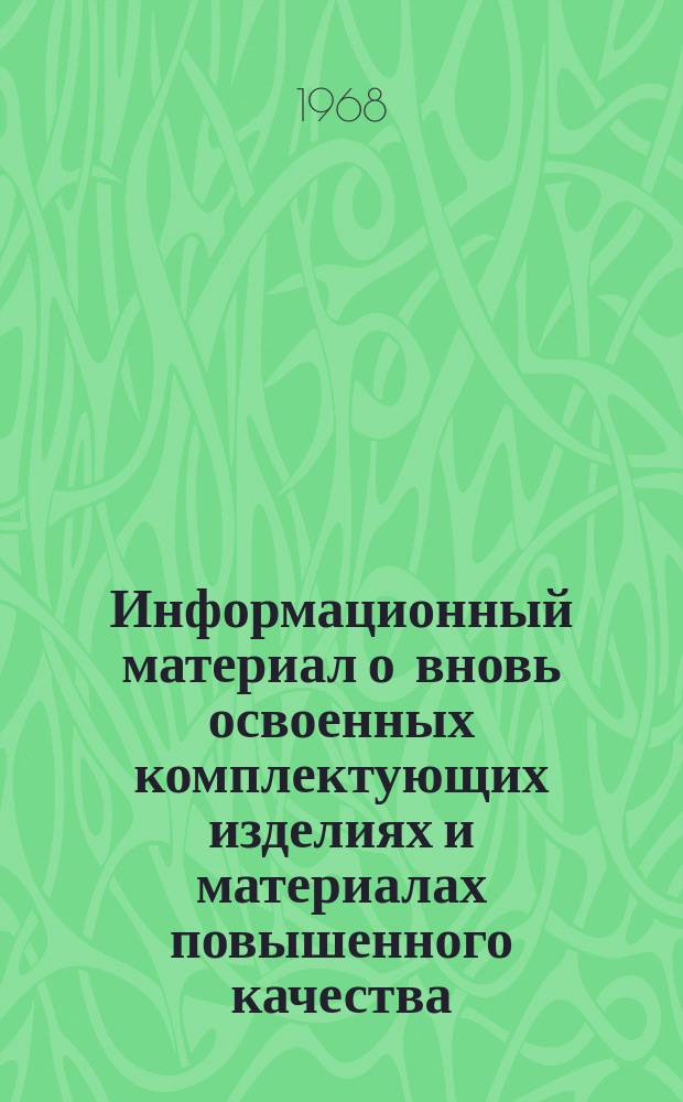 Информационный материал о вновь освоенных комплектующих изделиях и материалах повышенного качества, рекомендуемых для применения на предприятиях Мс и ИП