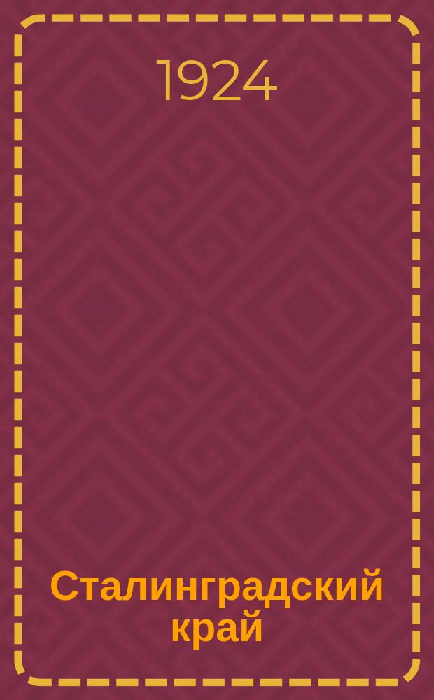 Сталинградский край : Политико-экономический двухмес. орган Сталингр. крайплана