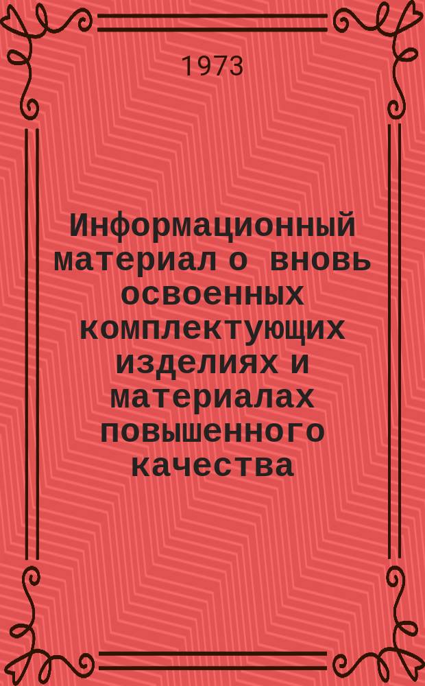 Информационный материал о вновь освоенных комплектующих изделиях и материалах повышенного качества, рекомендуемых для применения на предприятиях Мс и ИП. Вып.5