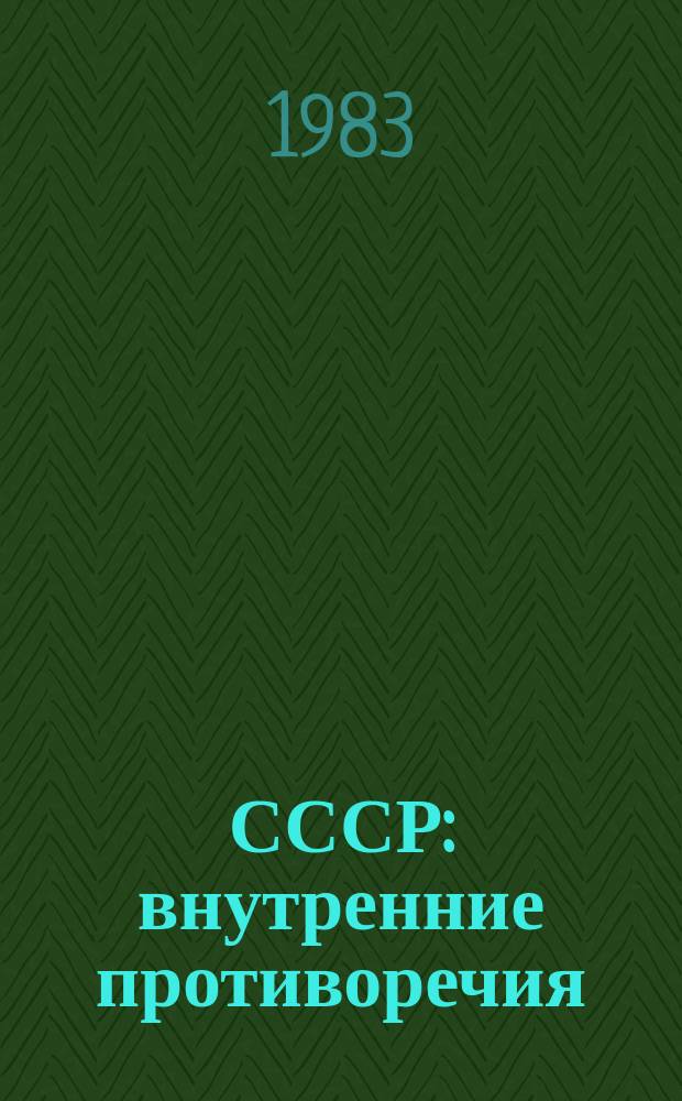 СССР: внутренние противоречия