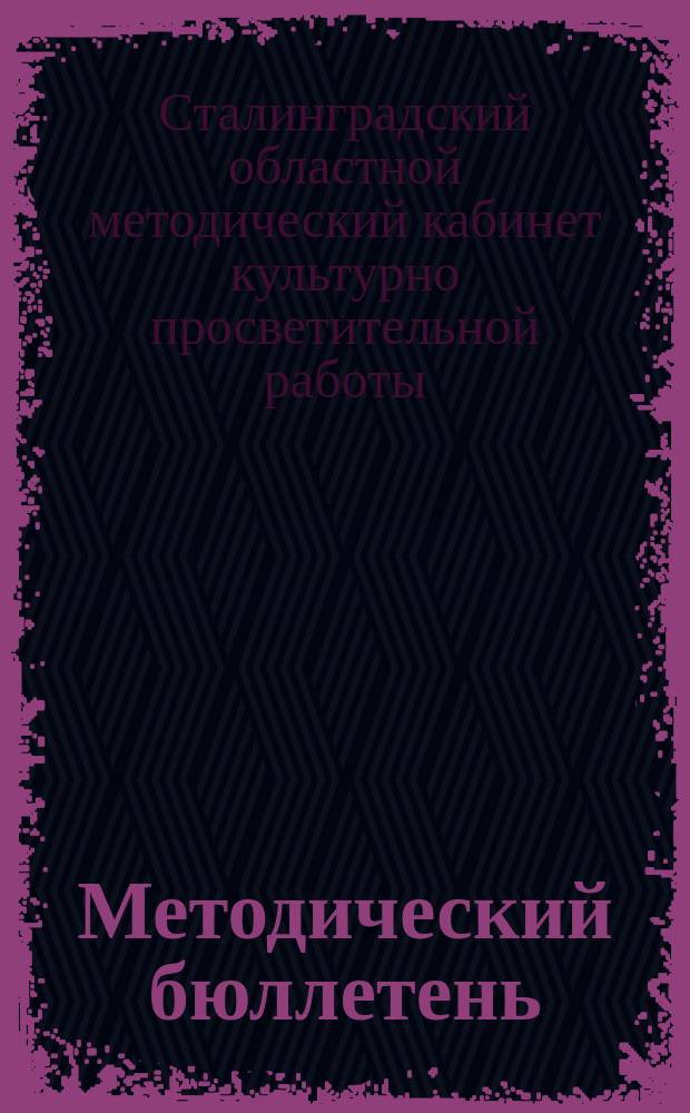 Методический бюллетень