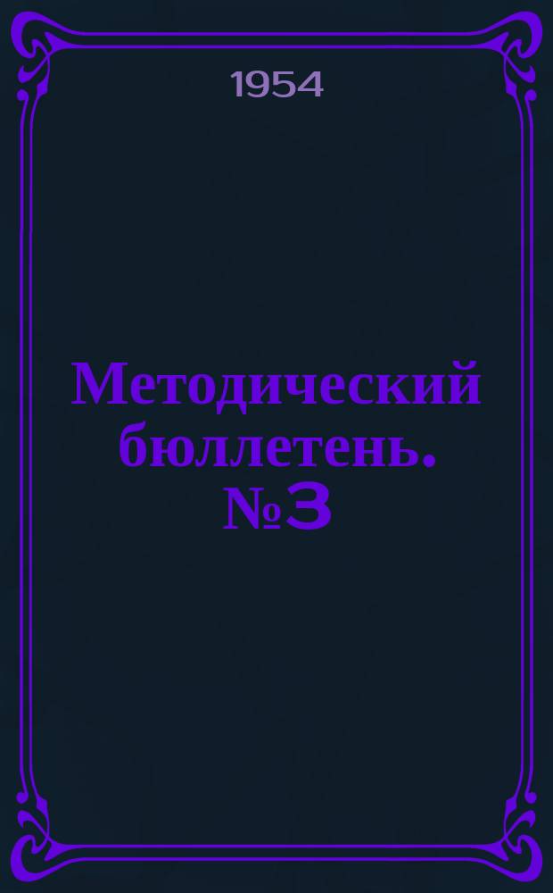 Методический бюллетень. №3(22) : Достижения науки и передового опыта - в широкие массы работников сельского хозяйства