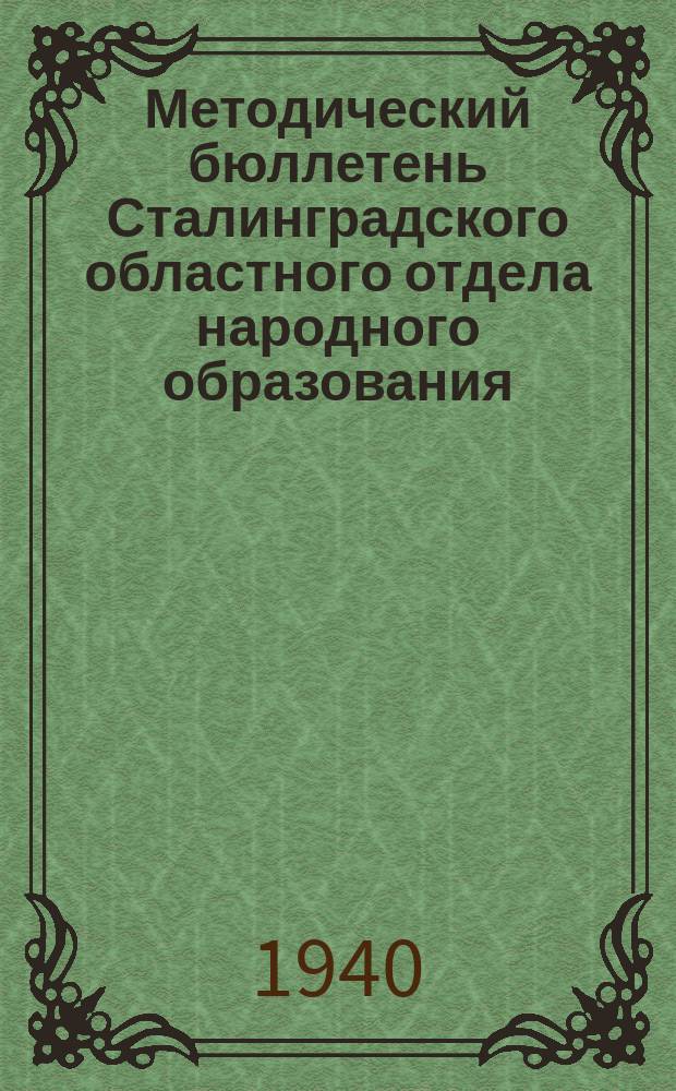 Методический бюллетень Сталинградского областного отдела народного образования