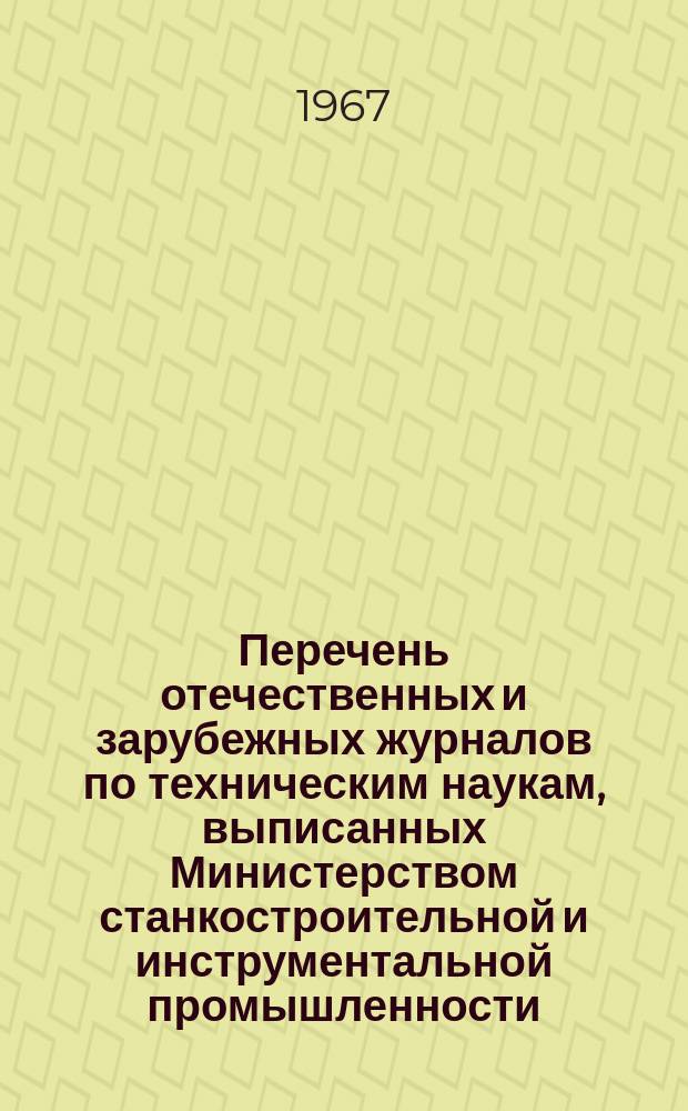Перечень отечественных и зарубежных журналов по техническим наукам, выписанных Министерством станкостроительной и инструментальной промышленности