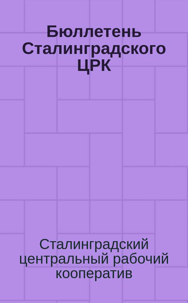 Бюллетень Сталинградского ЦРК