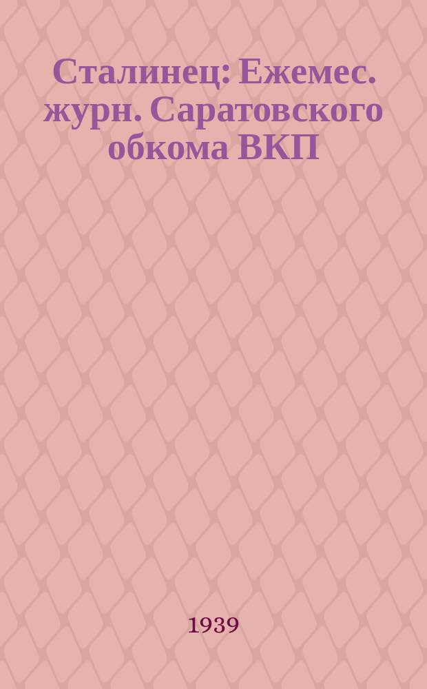 Сталинец : Ежемес. журн. Саратовского обкома ВКП(б)