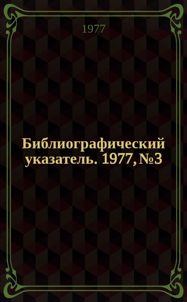 Библиографический указатель. 1977, №3 : (Перечень статей по мелиорации и водному хозяйству, опубликованных в иностранных научно-технических журналах в 1975-1976 годах)