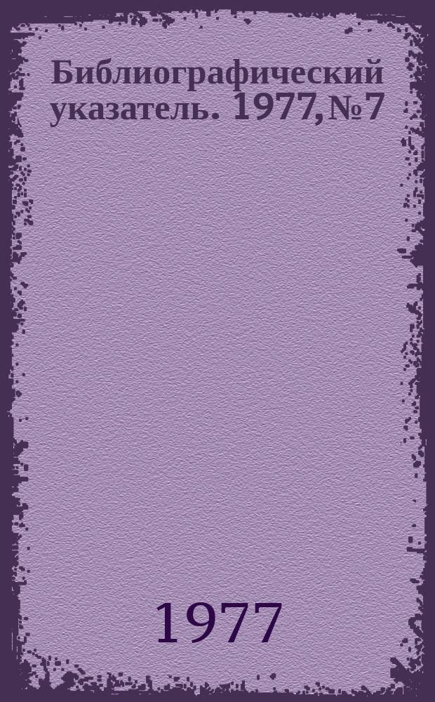 Библиографический указатель. 1977, №7 : (Перечень статей из научно-технических журналов, поступивших в ОНТИ во 2 квартале 1977 года)