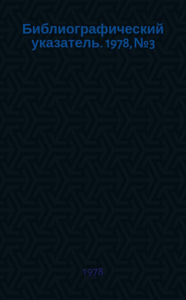 Библиографический указатель. 1978, №3 : (Перечень наиболее важных работ, выполненных в институте "Гипроводхоз" в 1977 году)