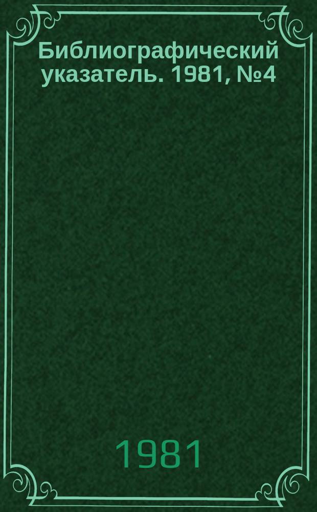Библиографический указатель. 1981, №4(40) : (Перечень статей из научно-технических журналов, поступивших в 4 квартале 1980 года и в 1 квартале 1981 года)