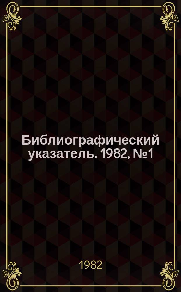 Библиографический указатель. 1982, №1(48) : (Перечень статей из научно-технических журналов, поступивших в ОНТИ в IV квартале 1981 года)