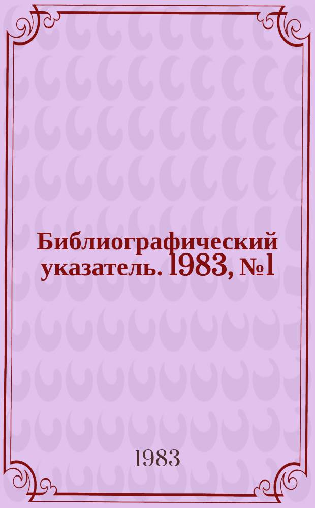Библиографический указатель. 1983, №1(59) : (Перечень статей из научно-технических журналов, поступивших в ОНТИ в IV квартале 1982 года)