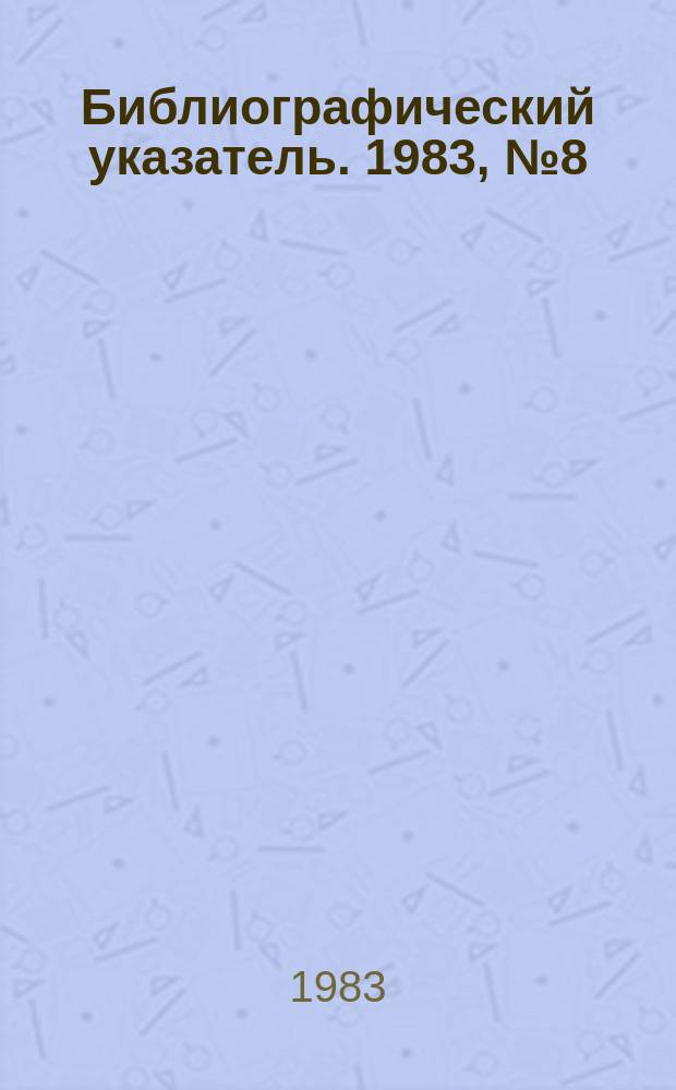 Библиографический указатель. 1983, №8(66) : (Перечень статей из научно-технических журналов, поступивших в ОНТИ в III квартале 1983 года)