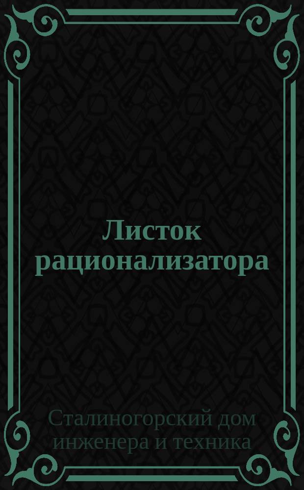 Листок рационализатора