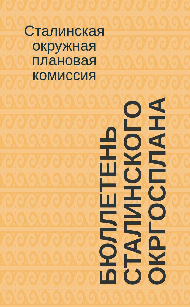Бюллетень Сталинского окргосплана