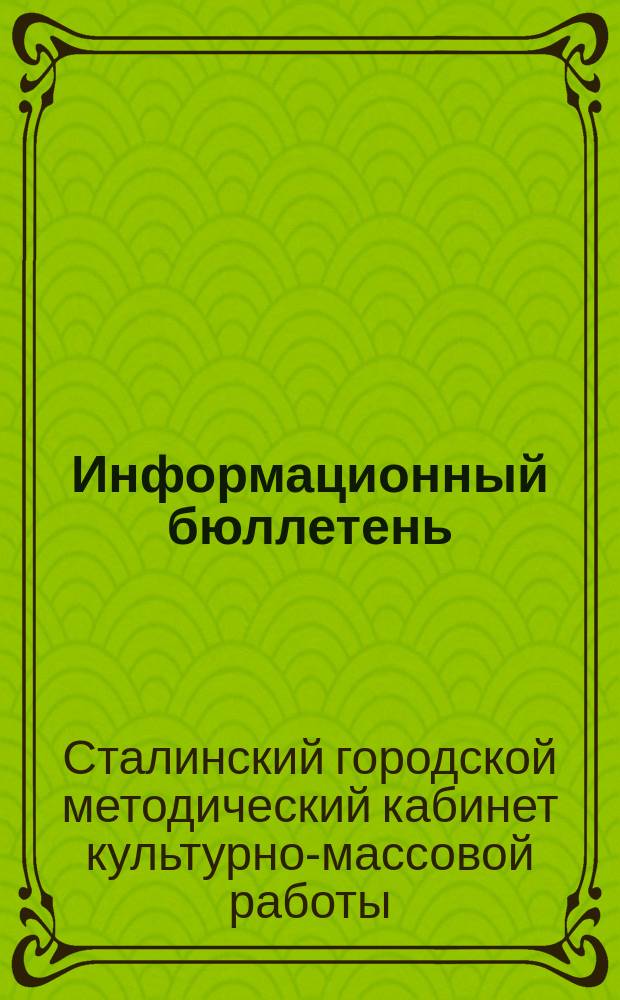 Информационный бюллетень