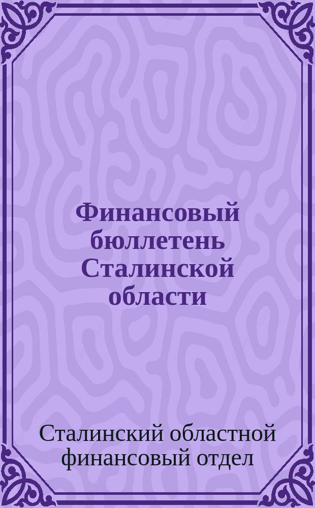 Финансовый бюллетень Сталинской области
