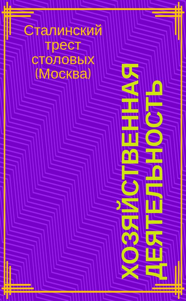 Хозяйственная деятельность