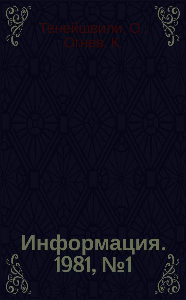 Информация. 1981, №1(336) : Герои фильмов- коммунисты
