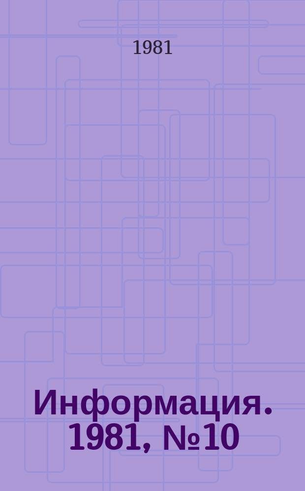 Информация. 1981, №10(345) : Решения XXVI съезда КПСС - в жизнь!