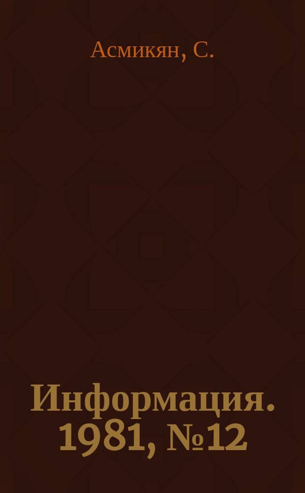 Информация. 1981, №12(347) : Кино Армении