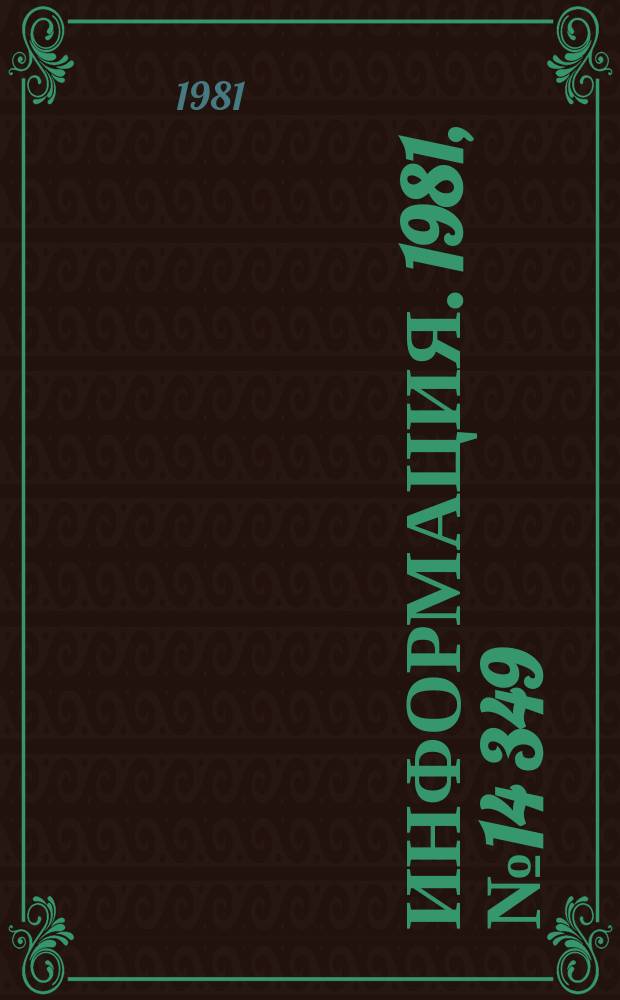 Информация. 1981, №14[349] : Экран - труженикам села