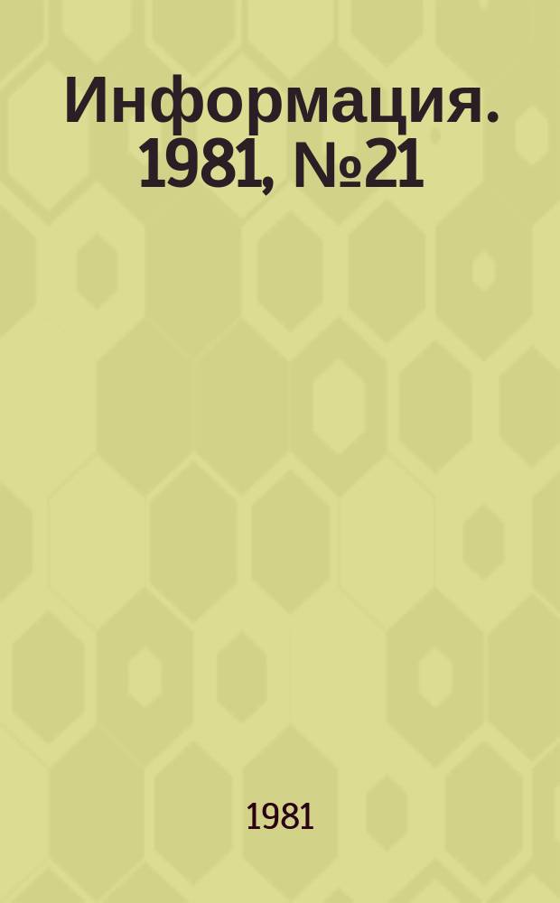 Информация. 1981, №21(356) : Кино - детям
