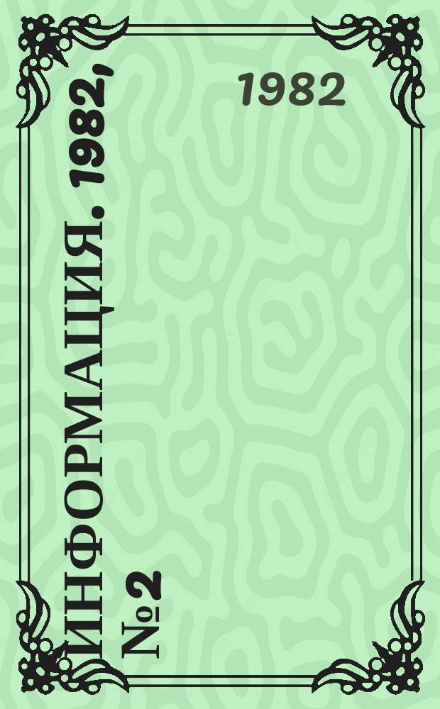 Информация. 1982, №2(361) : Кино Киргизии