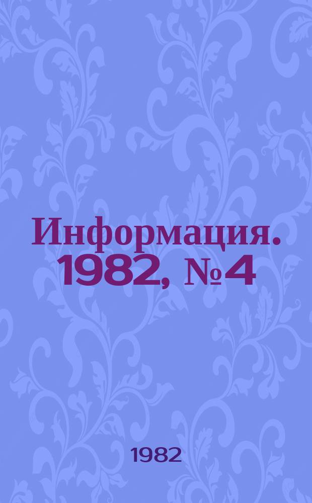 Информация. 1982, №4(363) : Кино - детям